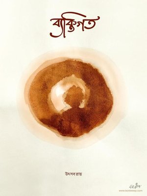 cover image of ব্যক্তিগত